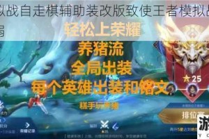 王者模拟战自走棋辅助装改版致使王者模拟战养猪流惨遭削弱