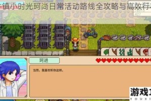 奶牛镇小时光珂尚日常活动路线全攻略与高效行程指南