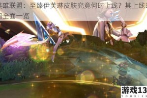英雄联盟：至臻伊芙琳皮肤究竟何时上线？其上线时间全面一览