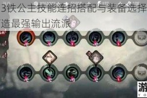 影之刃3铁公主技能连招搭配与装备选择全攻略助你打造最强输出流派