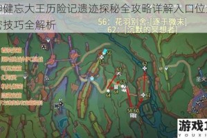 原神健忘大王历险记遗迹探秘全攻略详解入口位置与解密技巧全解析