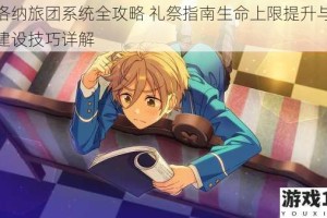 伊洛纳旅团系统全攻略 礼祭指南生命上限提升与驻地建设技巧详解