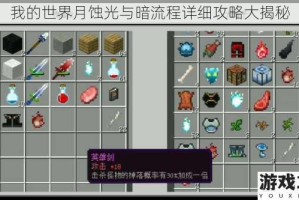我的世界月蚀光与暗流程详细攻略大揭秘