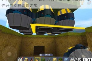 迷你世界火箭飞椅——堪称终极的整蛊单品道具，带你开启别样冒险之旅