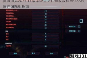 赛博朋克2077 11版本配置文件修改教程与优化设置详细解析指南