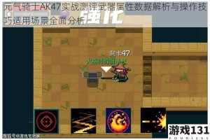 元气骑士AK47实战测评武器属性数据解析与操作技巧适用场景全面分析