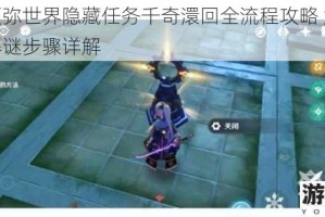 原神须弥世界隐藏任务千奇澴回全流程攻略 触发条件与解谜步骤详解