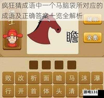 疯狂猜成语中一个马脑袋所对应的成语及正确答案一览全解析