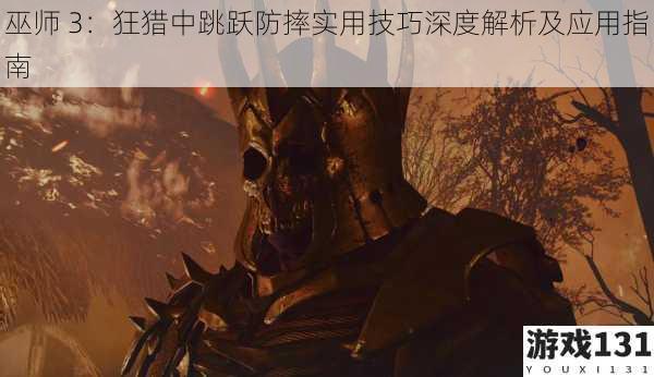 巫师 3:狂猎中跳跃防摔实用技巧深度解析及应用指南