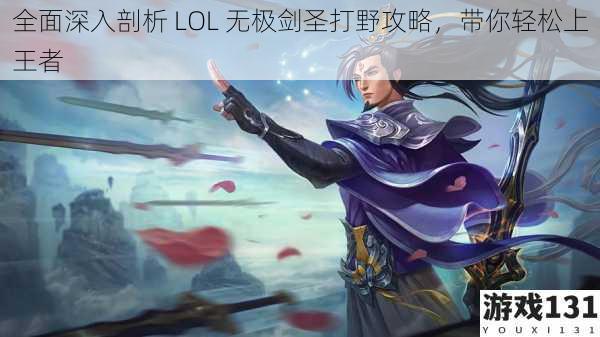 全面深入剖析 LOL 无极剑圣打野攻略,带你轻松上王者