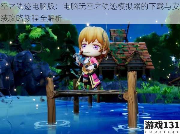 空之轨迹电脑版:电脑玩空之轨迹模拟器的下载与安装攻略教程全解析