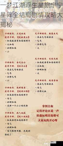 一梦江湖浮生星旅宁宁星阵全结局剧情攻略大揭秘