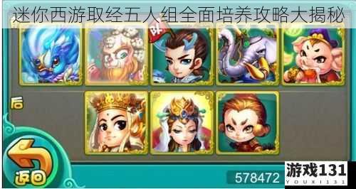 迷你西游取经五人组全面培养攻略大揭秘