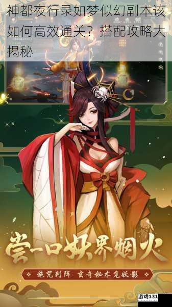 神都夜行录如梦似幻副本该如何高效通关?搭配攻略大揭秘