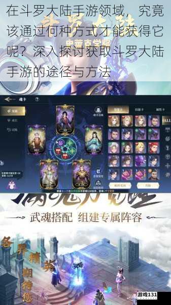 在斗罗大陆手游领域,究竟该通过何种方式才能获得它呢?深入探讨获取斗罗大陆手游的途径与方法