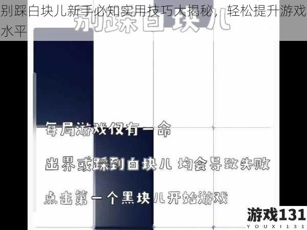 别踩白块儿新手必知实用技巧大揭秘,轻松提升游戏水平