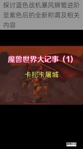 探讨蓝色战机暴风狮鹫进阶至紫色后的全新称谓及相关内容