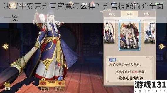 决战平安京判官究竟怎么样?判官技能简介全面一览