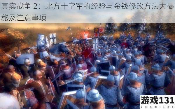真实战争 2:北方十字军的经验与金钱修改方法大揭秘及注意事项