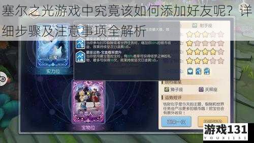 塞尔之光游戏中究竟该如何添加好友呢?详细步骤及注意事项全解析