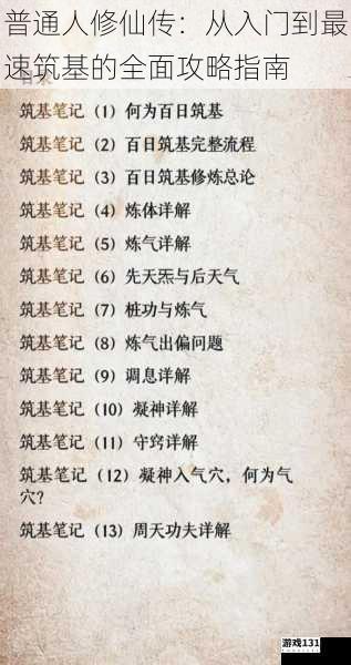 普通人修仙传:从入门到最速筑基的全面攻略指南
