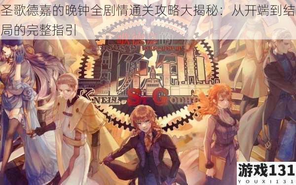 圣歌德嘉的晚钟全剧情通关攻略大揭秘:从开端到结局的完整指引