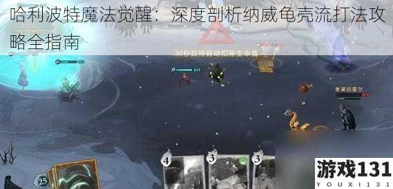 哈利波特魔法觉醒:深度剖析纳威龟壳流打法攻略全指南