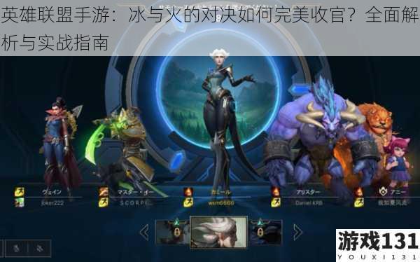 英雄联盟手游:冰与火的对决如何完美收官?全面解析与实战指南
