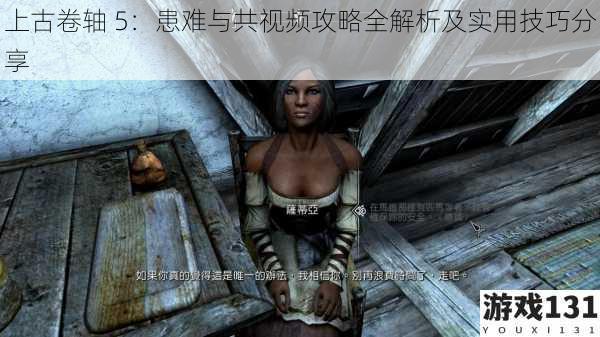 上古卷轴 5:患难与共视频攻略全解析及实用技巧分享