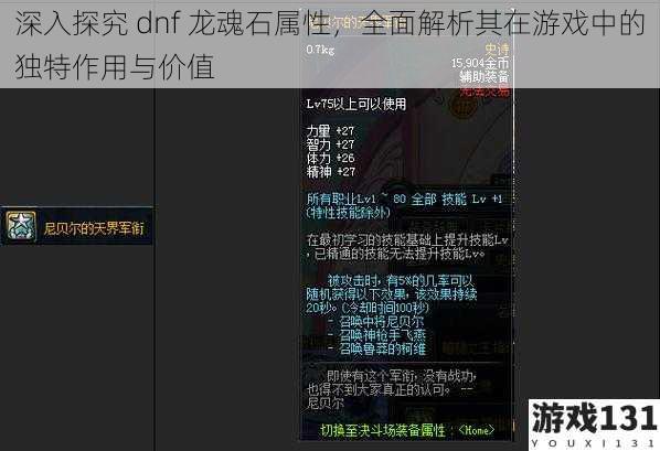 深入探究 dnf 龙魂石属性,全面解析其在游戏中的独特作用与价值