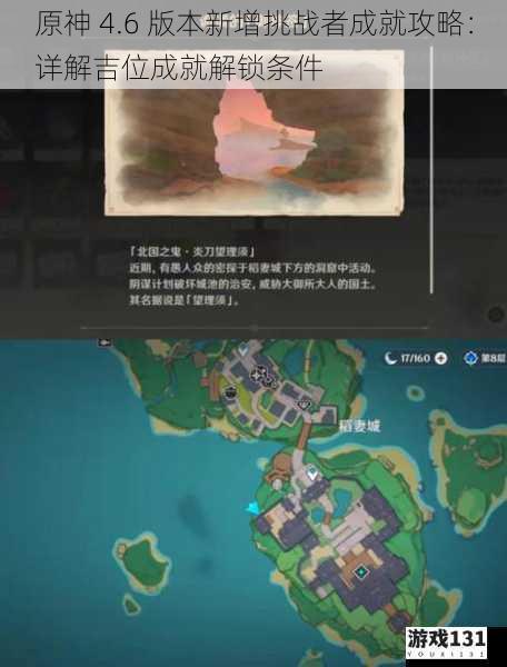 原神 4.6 版本新增挑战者成就攻略:详解吉位成就解锁条件