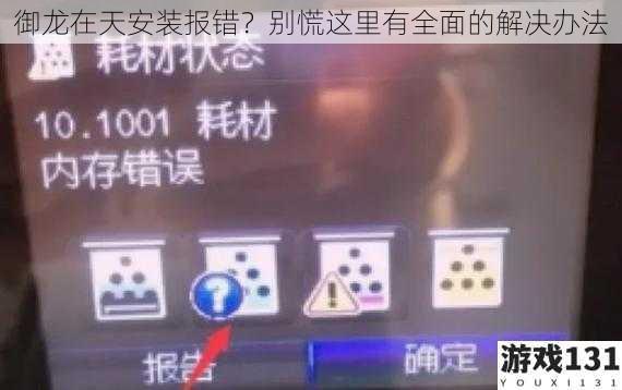 御龙在天安装报错?别慌这里有全面的解决办法