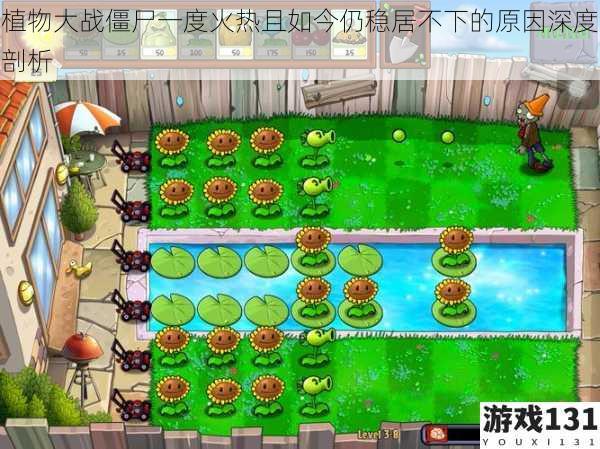 植物大战僵尸一度火热且如今仍稳居不下的原因深度剖析