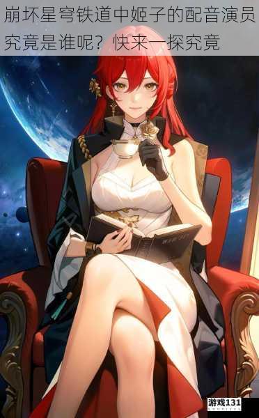 崩坏星穹铁道中姬子的配音演员究竟是谁呢?快来一探究竟