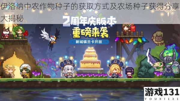 伊洛纳中农作物种子的获取方式及农场种子获得分享大揭秘