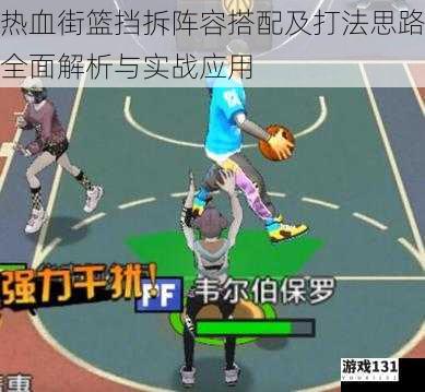 热血街篮挡拆阵容搭配及打法思路全面解析与实战应用