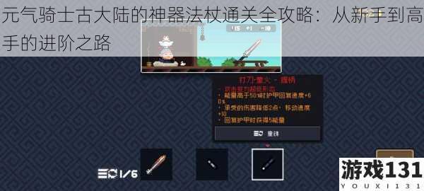 元气骑士古大陆的神器法杖通关全攻略:从新手到高手的进阶之路