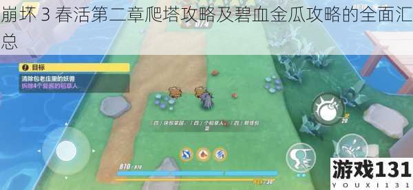 崩坏 3 春活第二章爬塔攻略及碧血金瓜攻略的全面汇总