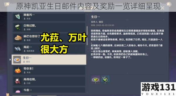 原神凯亚生日邮件内容及奖励一览详细呈现