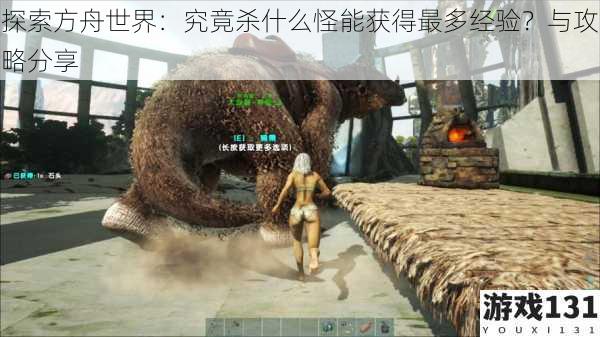 探索方舟世界:究竟杀什么怪能获得最多经验?与攻略分享