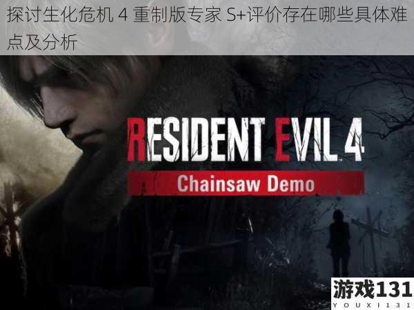 探讨生化危机 4 重制版专家 S+评价存在哪些具体难点及分析