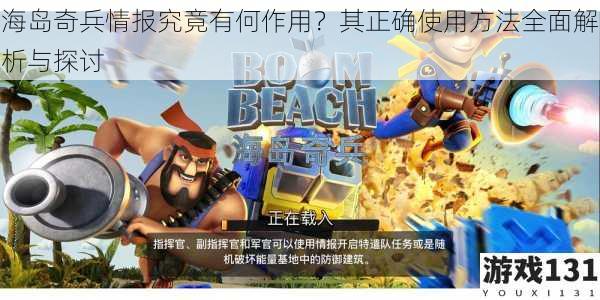 海岛奇兵情报究竟有何作用?其正确使用方法全面解析与探讨