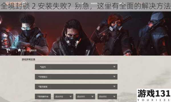 全境封锁 2 安装失败?别急,这里有全面的解决方法