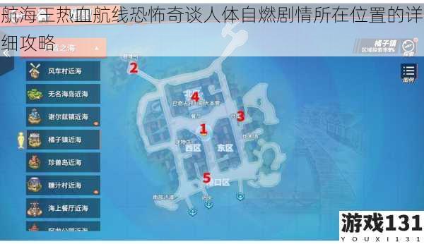 航海王热血航线恐怖奇谈人体自燃剧情所在位置的详细攻略