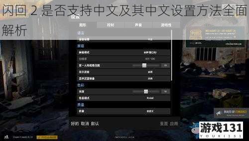闪回 2 是否支持中文及其中文设置方法全面解析