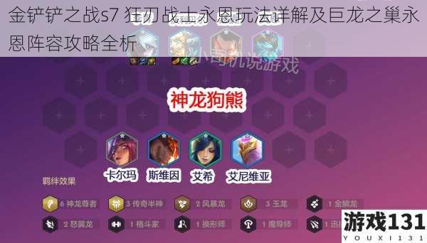 金铲铲之战s7 狂刃战士永恩玩法详解及巨龙之巢永恩阵容攻略全析