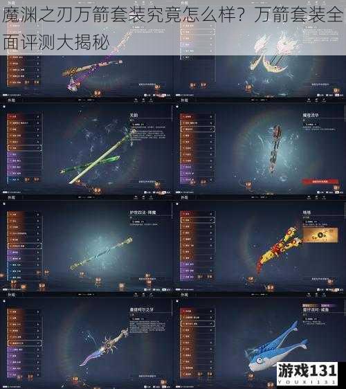 魔渊之刃万箭套装究竟怎么样?万箭套装全面评测大揭秘