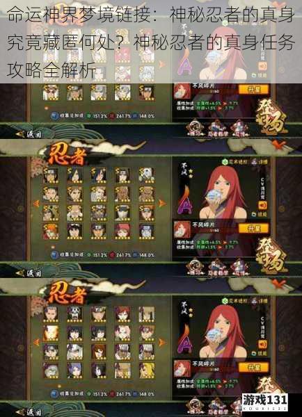 命运神界梦境链接:神秘忍者的真身究竟藏匿何处?神秘忍者的真身任务攻略全解析