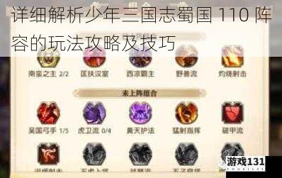 详细解析少年三国志蜀国 110 阵容的玩法攻略及技巧