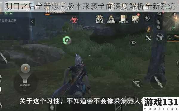 明日之后全新忠犬版本来袭全面深度解析全新系统